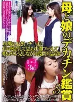 母と娘のデカチン鑑賞 3 旦那より大きいチ○ポに母は興奮して思わず即フェラして娘はガン見しながら股間を濡らす