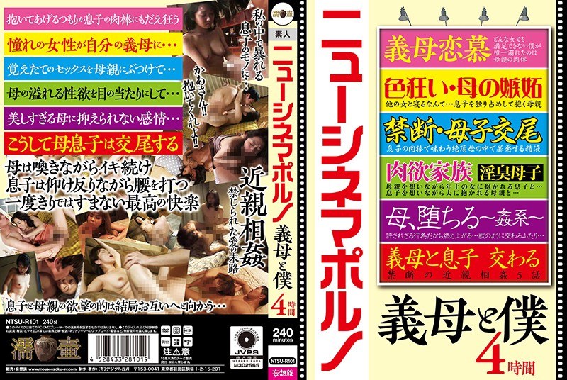 ニューシネマポルノ 義母と僕 4時間