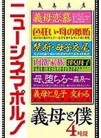 ニューシネマポルノ 義母と僕 4時間