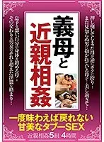 義母と近親相姦 一度味わえば戻れない 甘美なタブーSEX