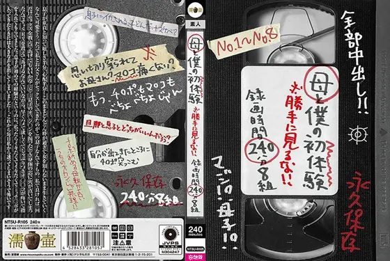 母と僕の初体験 ※勝手に見るな！！録画時間240分8組