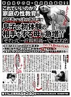 これでいいのか？家庭の性教育！！過保護ママ達の新常識！？息子の初体験の相手をする母が急増↑↑「それって…近親相姦…ですよね？」