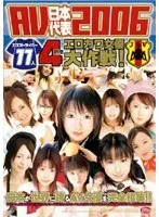 AV日本代表2006 エロストライカー11人4時間 エロカワ女優大作戦！