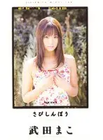 Lonely Girl Mako Takeda