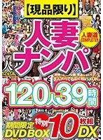 【数量限定生産】 人妻ナンパ120人39時間 特別10枚組DX