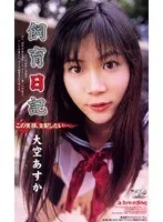 Training Diary Asuka Osora