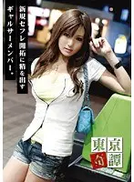 東京奇譚 05
