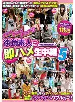 ナンパナンパナンパ 街角素人に即ハメ生中継 5