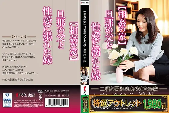 【特選アウトレット】【相姦の家】旦那の父と 性愛に溺れた嫁