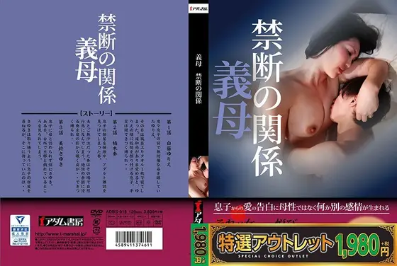 【特選アウトレット】義母 禁断の関係