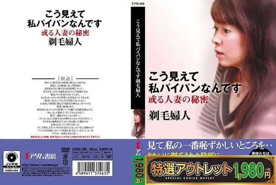 【特選アウトレット】こう見えて私パイパンなんです 剃毛婦人
