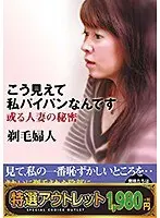 【特選アウトレット】こう見えて私パイパンなんです 剃毛婦人