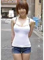 ワリキリ、ハミ乳娘貸し切り。 4 （DOD）