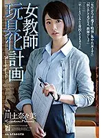 【ベストヒッツ】女教師玩具化計画 川上奈々美【アウトレット】