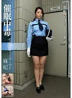 【ベストヒッツ】催●中毒 セキュリティーウーマン 麻妃【アウトレット】