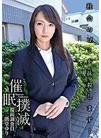 【ベストヒッツ】催●撲滅-覆面調査員 二階堂ゆり-【アウトレット】