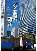 【ベストヒッツ】シン・催●隷女 ＃初号 ＃リア充 ＃彼氏あり ＃監視 市来まひろ【アウトレット】