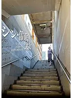 【ベストヒッツ】シン・催●隷女 ＃弐号 ＃バツイチ ＃キャリア ＃過干渉 平井栞奈【アウトレット】