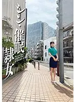 【ベストヒッツ】シン・催●隷女 ＃参号 ＃ママ友 ＃嫉妬 ＃繁殖【アウトレット】