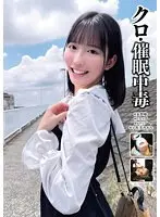【ベストヒッツ】クロ・催●中毒 ＃妄想癖 ＃トラップ ＃トリップ ＃宇佐美みおん【アウトレット】