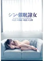 【ベストヒッツ】シン・催●隷女 ＃Q号 ＃浅聡 ＃腹黒 ＃去勢 沙月恵奈【アウトレット】