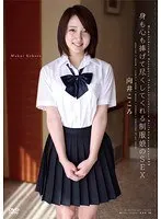 【ベストヒッツ】身も心も捧げて尽くしてくれる制服娘のSEX 向井こころ【アウトレット】