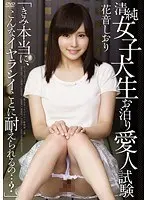 【ベストヒッツ】清純女子大生お泊り愛人試験「きみ本当に、こんなイヤラシイことに耐えられるの…？」 花音しおり【アウトレット】
