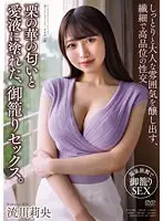 【ベストヒッツ】栗の華の匂いと愛液に塗れた、御籠りセックス。 流川莉央【アウトレット】