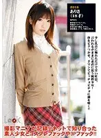 LOOK 撮られた女の報酬 ありさ