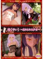【DVD-PG】結（ゆい）忘れられた少女 （DVDPG）【2次元あうとれっと】