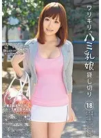 ワリキリ、ハミ乳娘貸し切り。 18 （DOD）