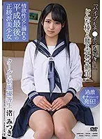 【ベストヒッツ】過激オナニーで発狂！クールな制服優等生 「バイブもチ●チンも好き！」どんな棒でも腰を震わせ絶頂！ 情欲性交に溺れる平成最後の正統派美少女 渚みつき【アウトレット】