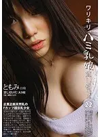 ワリキリ、ハミ乳娘貸し切り。 22 （DOD）