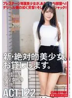 新・絶対的美少女、お貸しします。 ACT.122 三佳詩