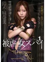 【ベストヒッツ】被虐の女スパイ 鈴木麻奈美【アウトレット】