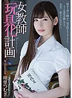 【ベストヒッツ】女教師玩具化計画 明里つむぎ【アウトレット】
