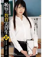 【ベストヒッツ】恥辱の教育実習生17 姫野ことめ【アウトレット】