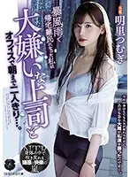 【ベストヒッツ】暴風雨で帰宅難民になった私は大嫌いな上司とオフィスで朝まで二人きり…。 明里つむぎ【アウトレット】