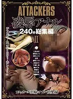 【ベストヒッツ】ATTACKERS 凌●アナル240分総集編II【アウトレット】