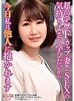 【ベストヒッツ】超高学歴Fカップ妻！！SEXの気持ちよさを学びたいから 今日私は他人に抱かれます【アウトレット】