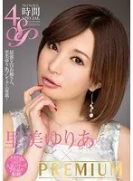 【ベストヒッツ】里美ゆりあ×PREMIUM プレミアム尽くし4時間SP【アウトレット】