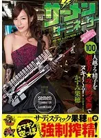 【ベストヒッツ】ザーメンターミネーター かすみ果穂【アウトレット】