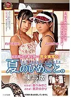【ベストヒッツ】夏のひめごと。実写版【アウトレット】