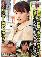 【ベストヒッツ】立証！縁結びの神様に手を合わせている女子はナンパに引っかかる説！！スレンダー美女あゆみさん【アウトレット】