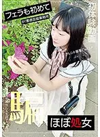 【ベストヒッツ】フェラも初めてほぼ処女初体験動画【アウトレット】