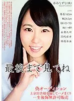 【ベストヒッツ】偽オーディション上京田舎娘を騙してハメまくり 一生後悔無許可販売【アウトレット】
