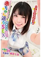 【ベストヒッツ】バブみあるななみママは僕がただ生きてるだけでえらいえらいして褒めてくれるので、オギャって甘えて赤ちゃん返りSEX 横宮七海【アウトレット】