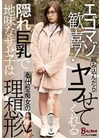 【ベストヒッツ】エゴマゾ歓喜！頼み込んだらヤラせてくれる隠れ巨乳で地味なサセ子は奉仕型痴女の理想形 結城りの【アウトレット】