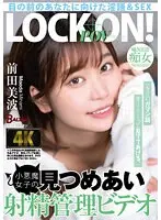 【ベストヒッツ】「キミのガマン顔ずーーーっと見ててあげる。」小悪魔女子の見つめあい射精管理ビデオ 前田美波【アウトレット】