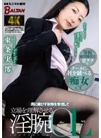 【ベストヒッツ】男に媚びず射精を管理して立場を理解させる淫腕OL 東条実澪【アウトレット】
